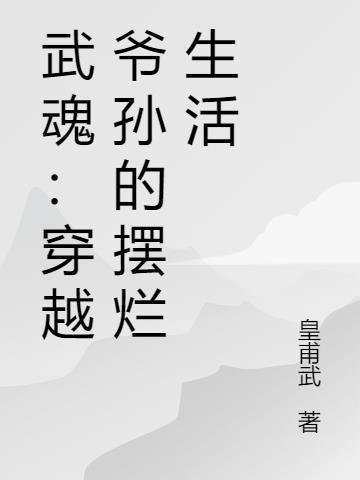 武魂:穿越爷孙的摆烂生活