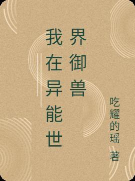 我在异能世界御兽