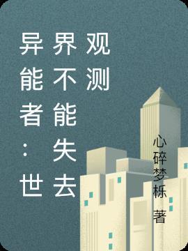 异能者:世界不能失去观测