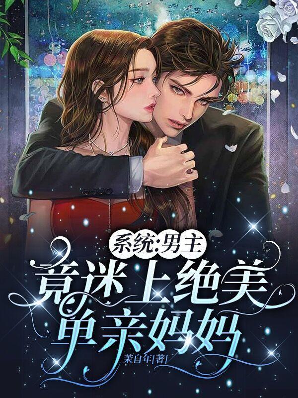 系统：男主竟迷上绝美单亲妈妈