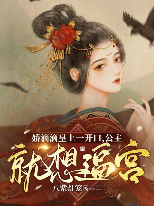 娇滴滴皇上一开口,公主就想逼宫