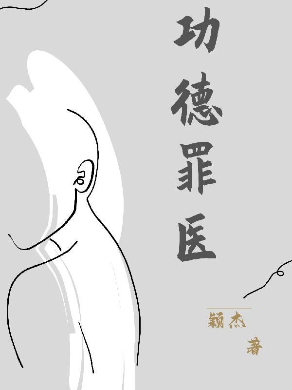 功德罪医