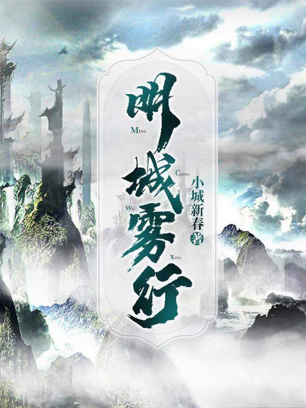 明城雾行