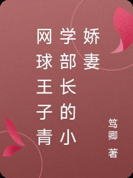 网球王子青学部长的小娇妻