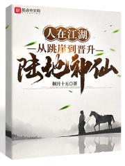 人在江湖:从跳崖到晋升陆地神仙