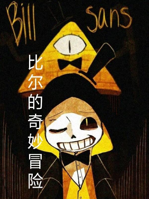 比尔的奇妙冒险