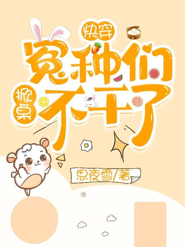 快穿:冤种们掀桌不干了!