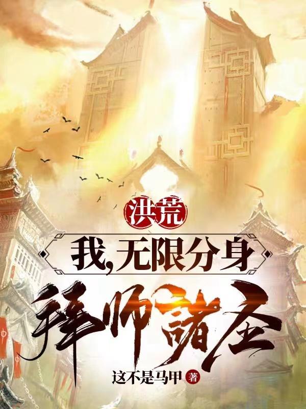 洪荒:我,无限分身,拜师诸圣