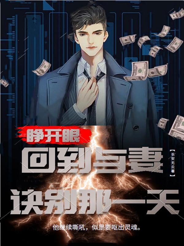 睁开眼,回到与妻诀别那一天