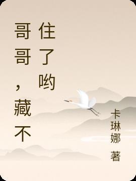 哥哥,藏不住了哟