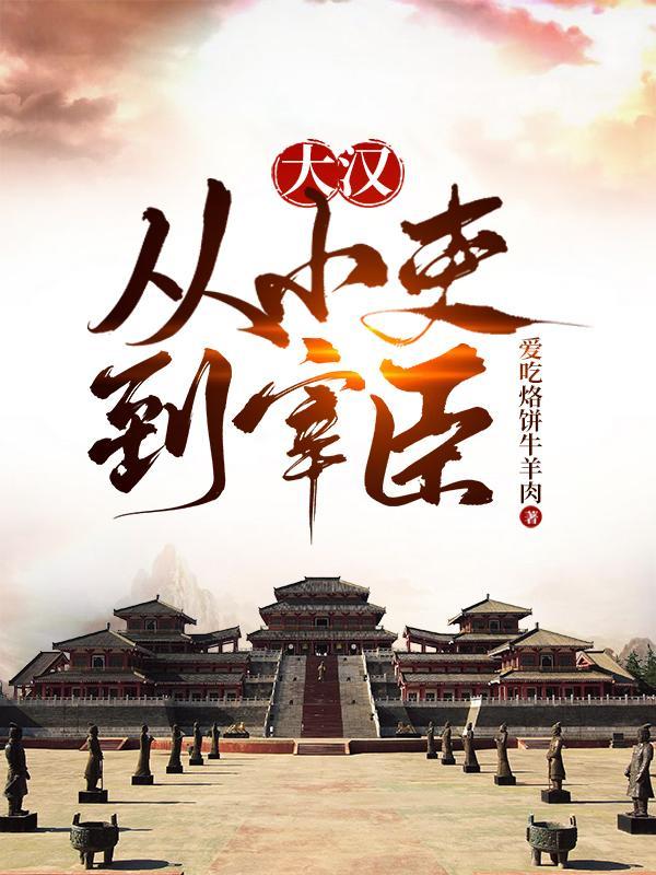 大汉:从小吏到宰臣