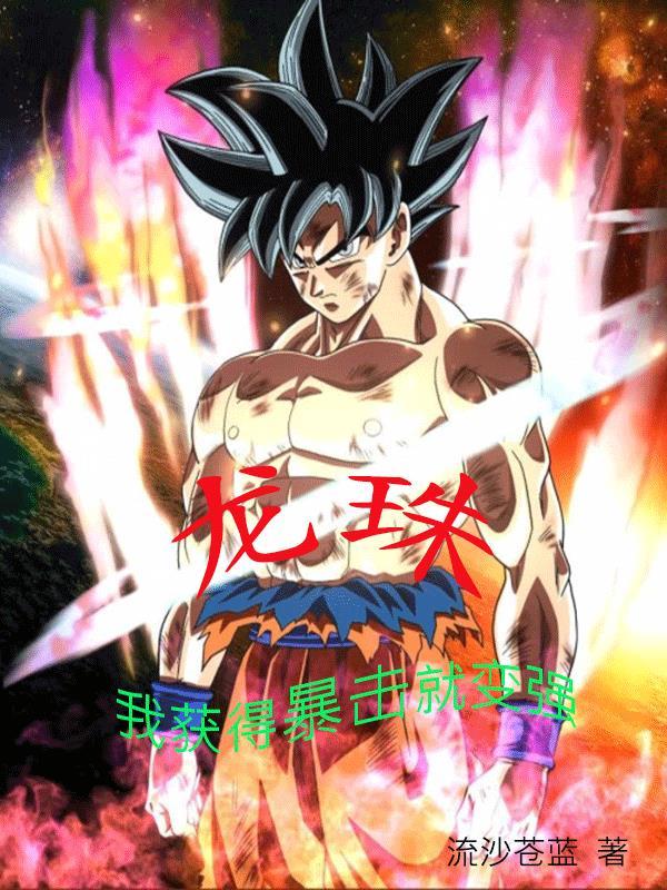 龙珠:我获得暴击就变强