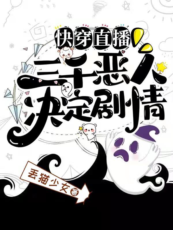 快穿直播:三千恶人决定剧情