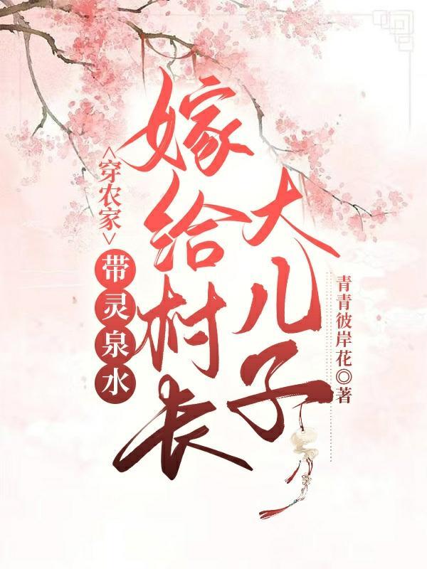 穿农家:带灵泉水嫁给村长大儿子