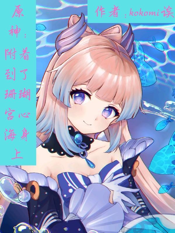 原神,附着到了珊瑚宫心海的身上