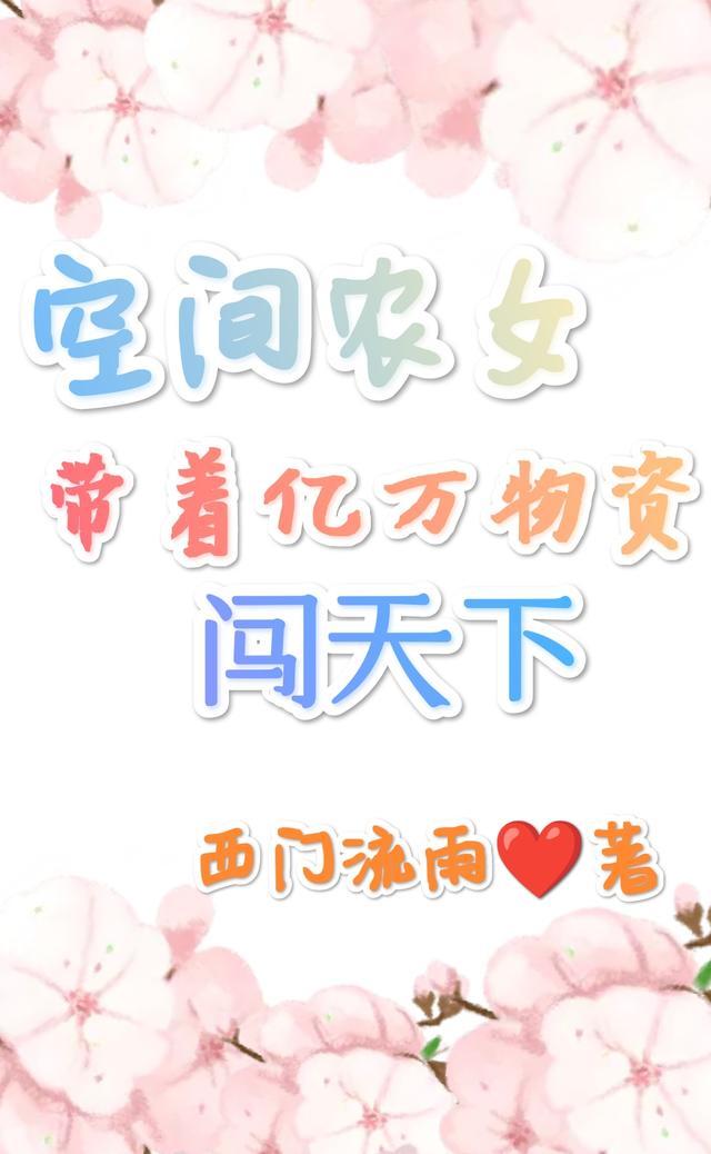 空间农女:带着亿万物资闯天下