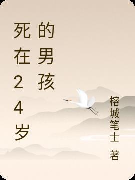 死在24岁的男孩