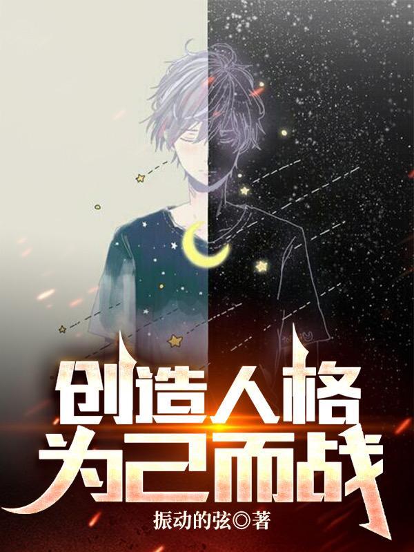 创造人格,为己而战