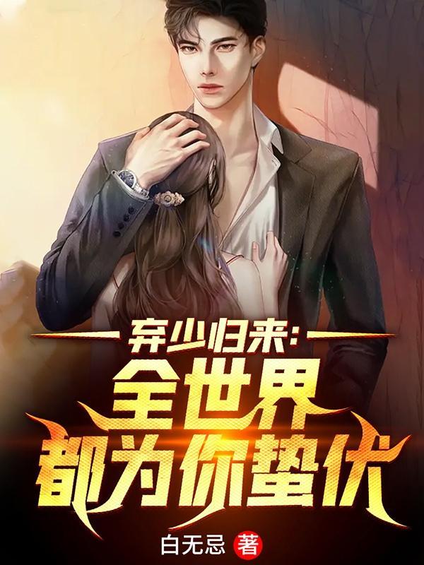 弃少归来:全世界都为你蛰伏