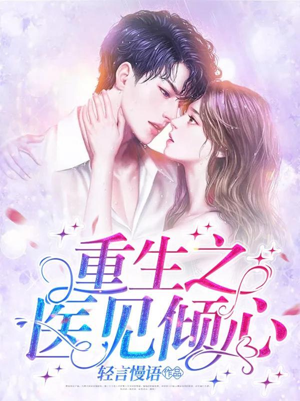 重生之医见倾心