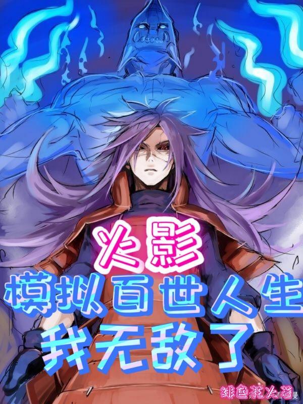 火影:模拟百世人生,我无敌了