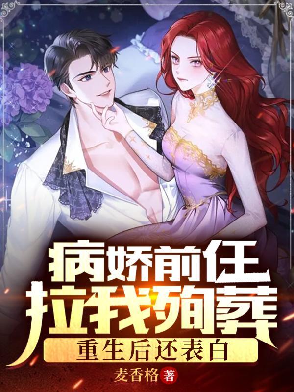 病娇前任拉我殉葬,重生后还表白