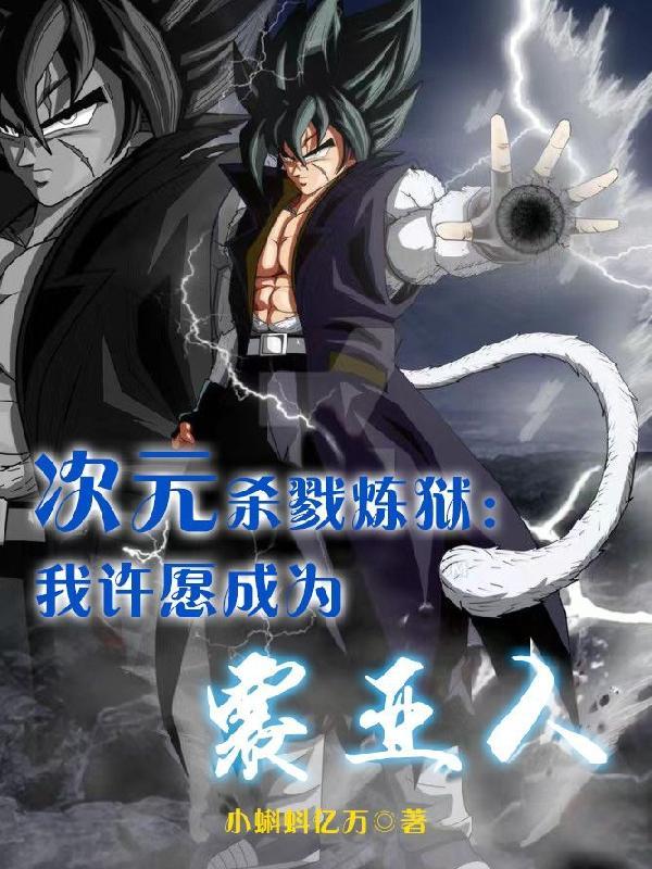 次元杀戮炼狱:我许愿成为赛亚人