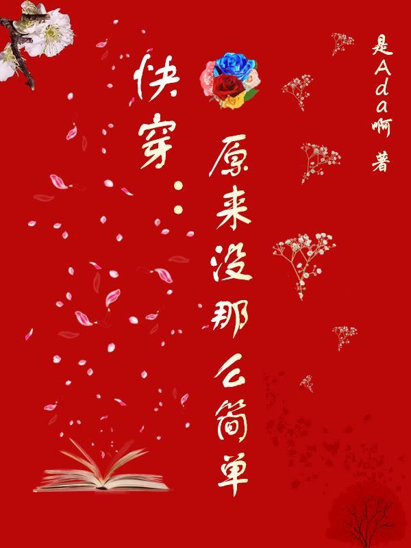 快穿:原来没那么简单