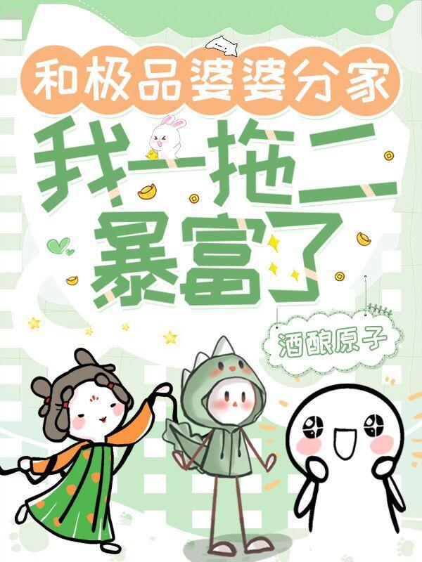 和极品婆婆分家,我一拖二暴富了