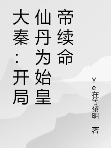 大秦:开局仙丹为始皇帝续命