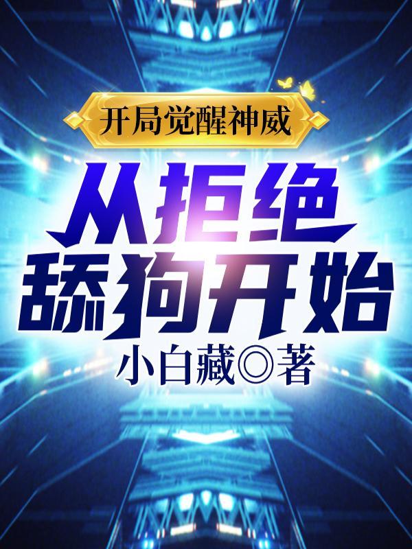 开局觉醒神威,从拒绝舔狗开始!