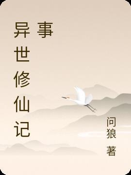 异世修仙记事