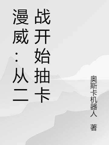漫威:从二战开始抽卡