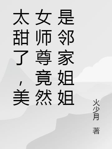 太甜了,美女师尊竟然是邻家姐姐
