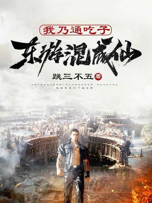 我乃通吃子,东游混成仙