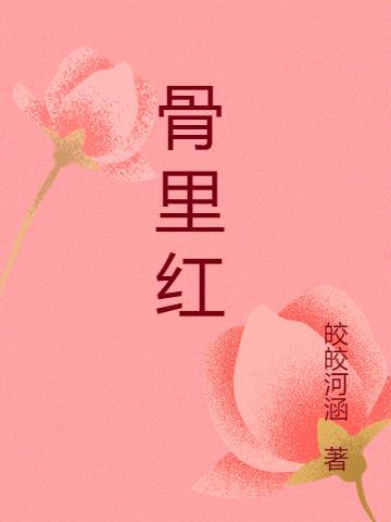 骨里红