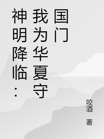 神明降临:我为华夏守国门