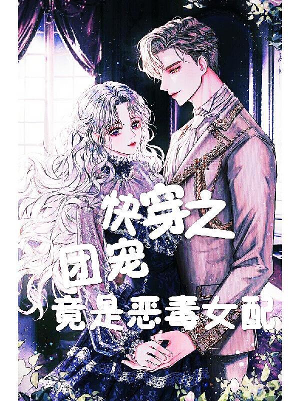 快穿之团宠竟是恶毒女配