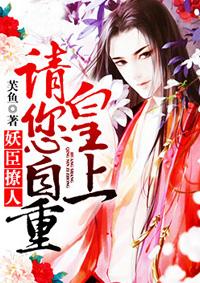 妖臣撩人:皇上请您自重