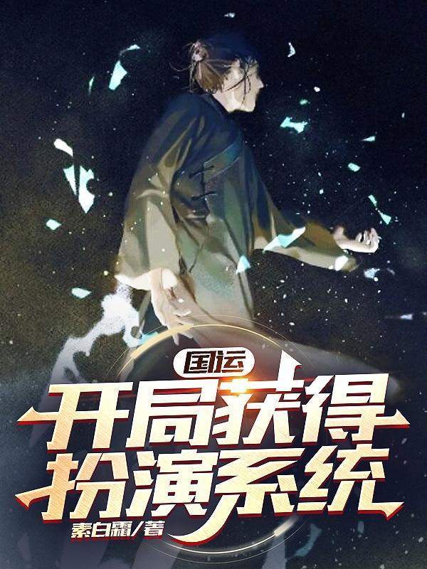 国运开局获得扮演系统