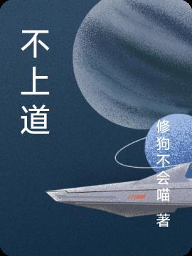 不上道