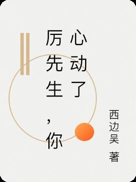 厉先生，你心动了