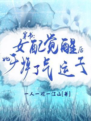 穿书:女配觉醒后她干掉了气运子