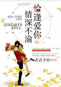 恰逢爱你,情深不渝