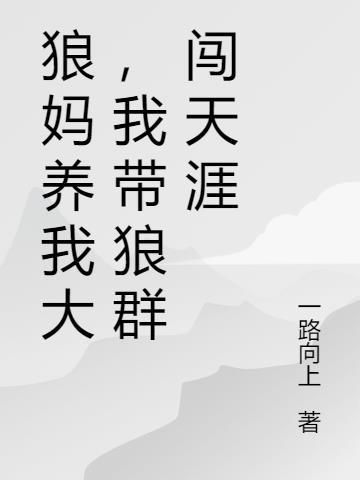 狼妈养我大，我带狼群闯天涯