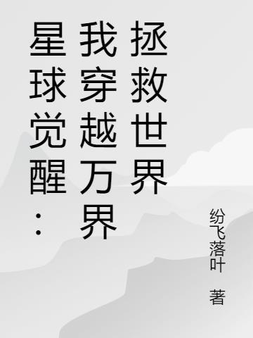 星球觉醒：我穿越万界拯救世界