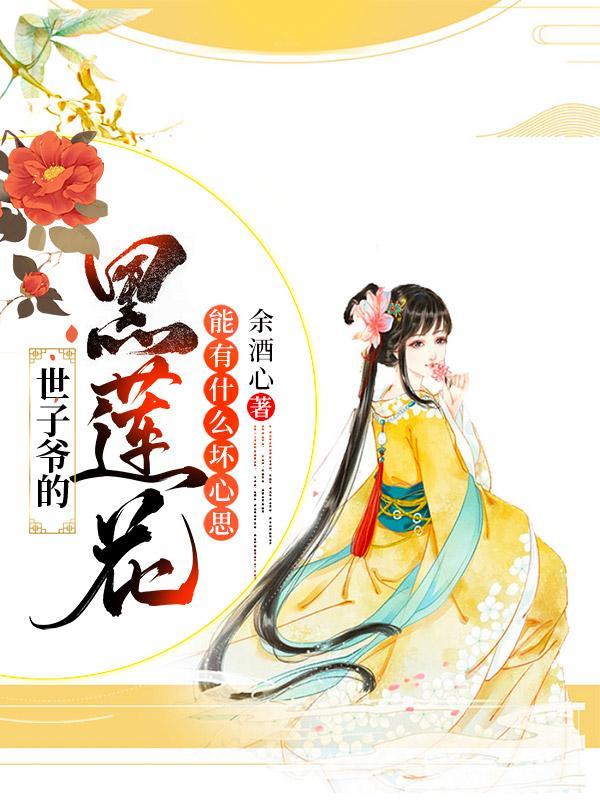 世子爷的黑莲花,能有什么坏心思