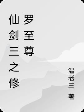 仙剑三之修罗至尊