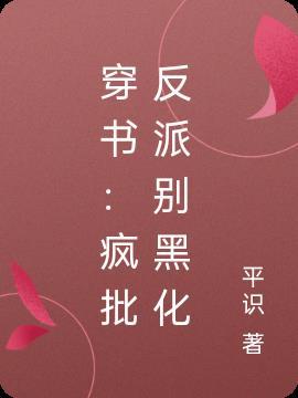 穿书：疯批反派别黑化
