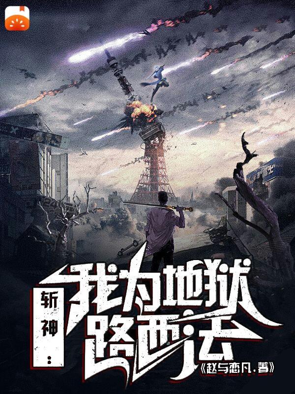 斩神：我为地狱路西法